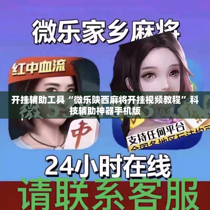开挂辅助工具“微乐陕西麻将开挂视频教程”科技辅助神器手机版