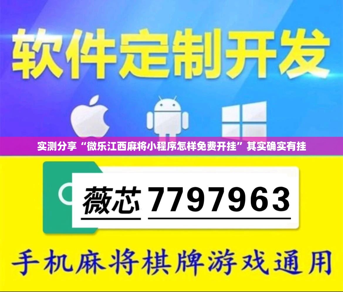实测分享“微乐江西麻将小程序怎样免费开挂”其实确实有挂