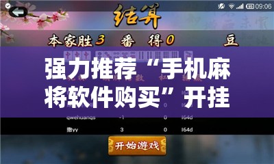 强力推荐“手机麻将软件购买”开挂辅助脚本+详细开挂安装教程