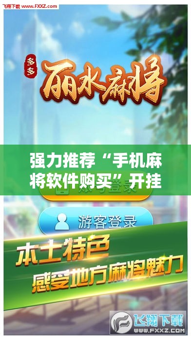 强力推荐“手机麻将软件购买	”开挂辅助脚本+详细开挂安装教程