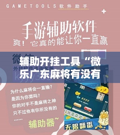 辅助开挂工具“微乐广东麻将有没有挂	”2026开挂教程步骤