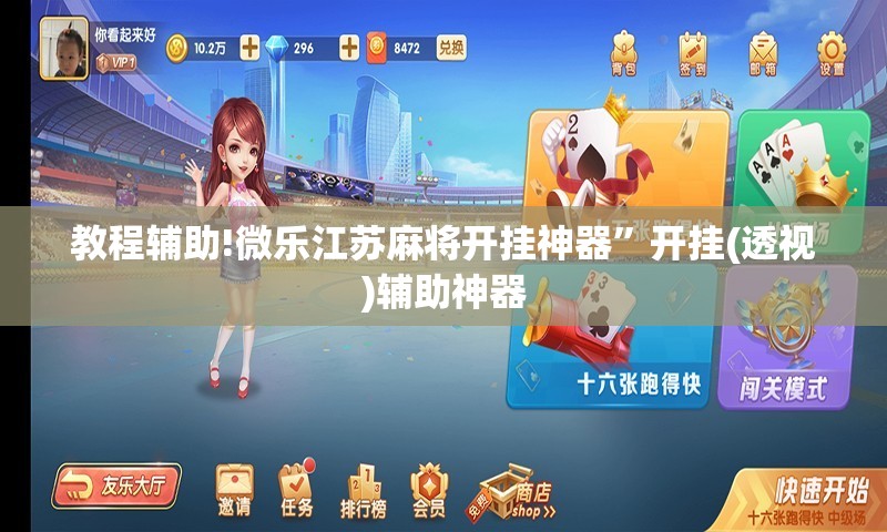 教程辅助!微乐江苏麻将开挂神器”开挂(透视)辅助神器