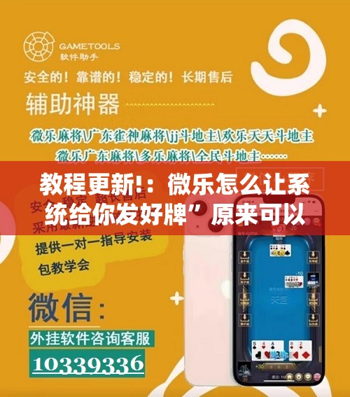 教程更新!：微乐怎么让系统给你发好牌	”原来可以开挂