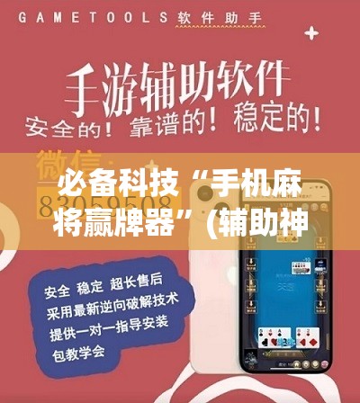 必备科技“手机麻将赢牌器”(辅助神器)开挂详细教程