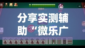 分享实测辅助“微乐广西麻将小程序有挂吗”其实确实有挂