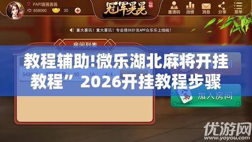 教程辅助!微乐湖北麻将开挂教程”2026开挂教程步骤