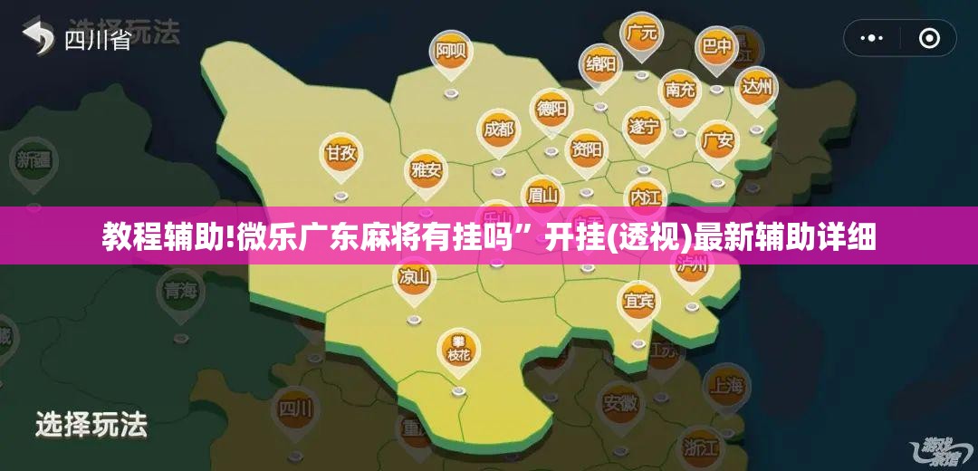 教程辅助!微乐广东麻将有挂吗”开挂(透视)最新辅助详细