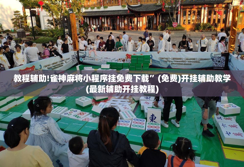 教程辅助!雀神麻将小程序挂免费下载	”(免费)开挂辅助教学(最新辅助开挂教程)