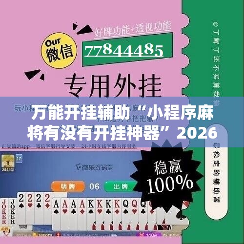 万能开挂辅助“小程序麻将有没有开挂神器”2026开挂教程步骤