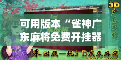 可用版本“雀神广东麻将免费开挂器下载	”开挂(透视)辅助教程