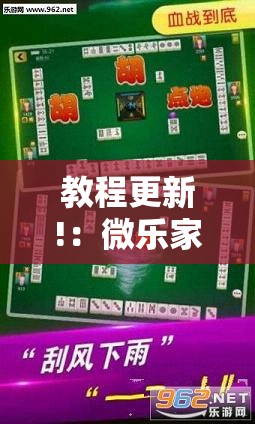 教程更新!：微乐家乡麻将开挂神器下载	”原来可以开挂