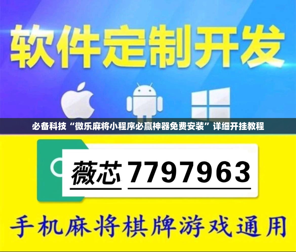 必备科技“微乐麻将小程序必赢神器免费安装	”详细开挂教程