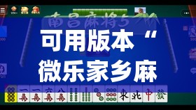 可用版本“微乐家乡麻将挂软件”开挂(透视)辅助神器