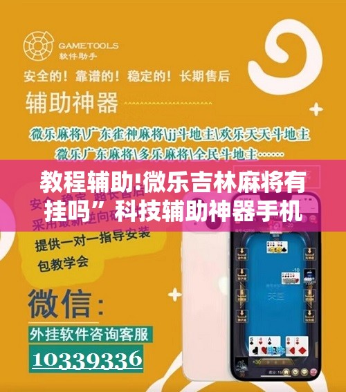 教程辅助!微乐吉林麻将有挂吗	”科技辅助神器手机版