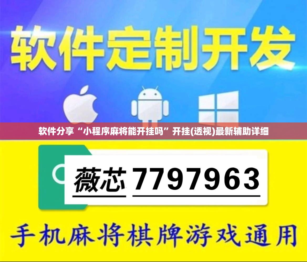软件分享“小程序麻将能开挂吗”开挂(透视)最新辅助详细