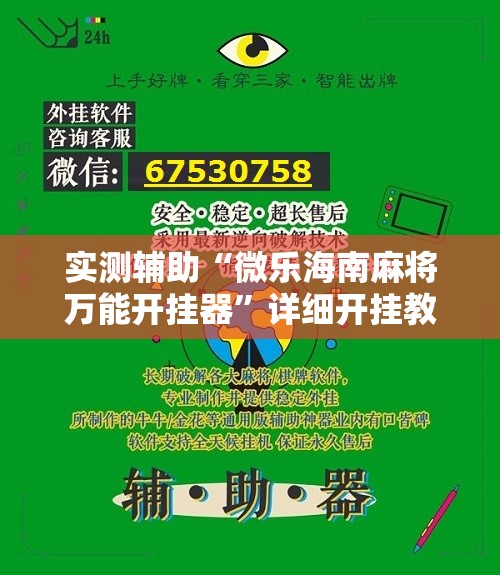 实测辅助“微乐海南麻将万能开挂器	”详细开挂教程