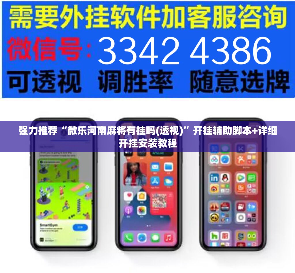 强力推荐“微乐河南麻将有挂吗(透视)	”开挂辅助脚本+详细开挂安装教程