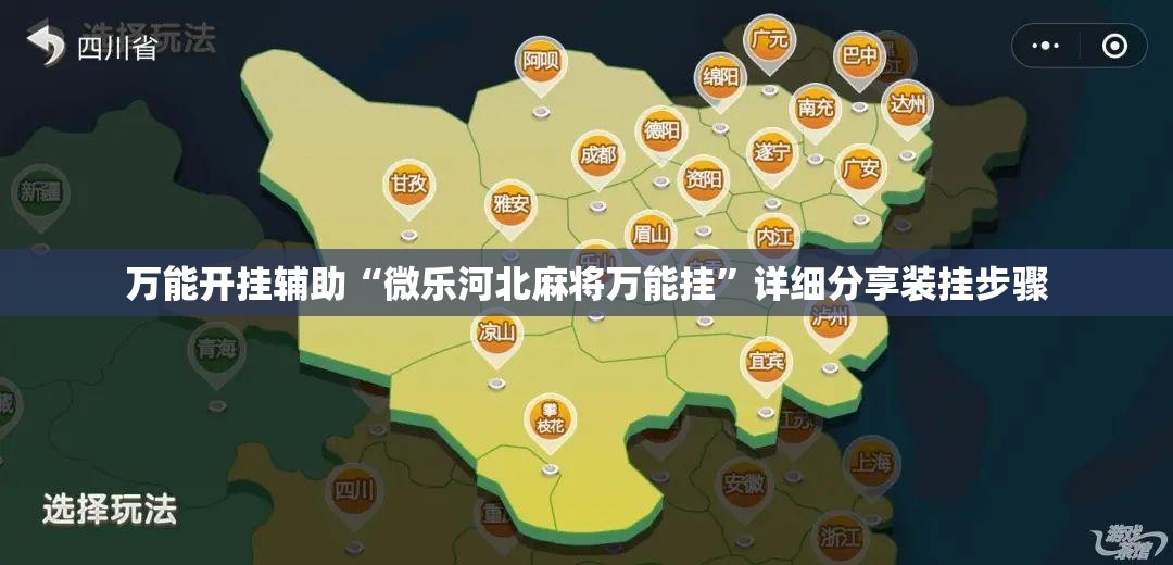 万能开挂辅助“微乐河北麻将万能挂	”详细分享装挂步骤