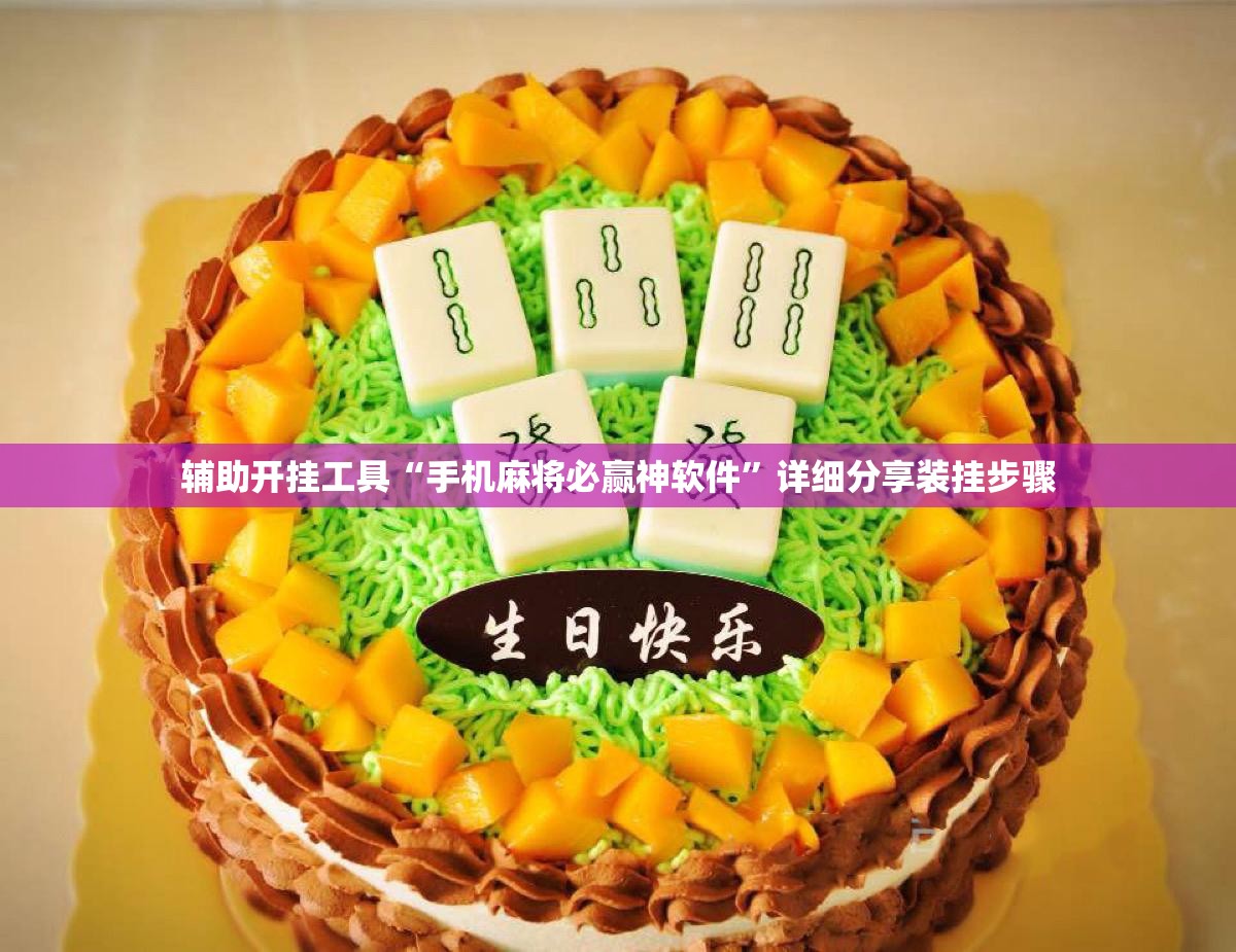 辅助开挂工具“手机麻将必赢神软件”详细分享装挂步骤
