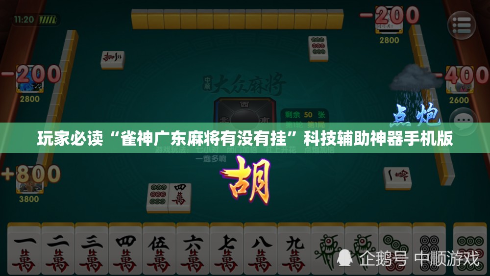 玩家必读“雀神广东麻将有没有挂”科技辅助神器手机版