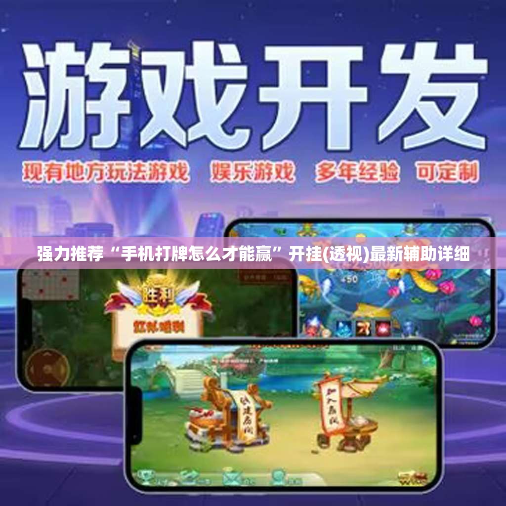 强力推荐“手机打牌怎么才能赢”开挂(透视)最新辅助详细