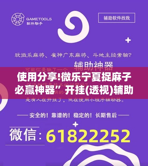 使用分享!微乐宁夏捉麻子必赢神器	”开挂(透视)辅助神器