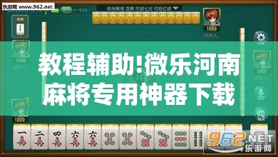 教程辅助!微乐河南麻将专用神器下载”详细外挂透视辅助软件教程