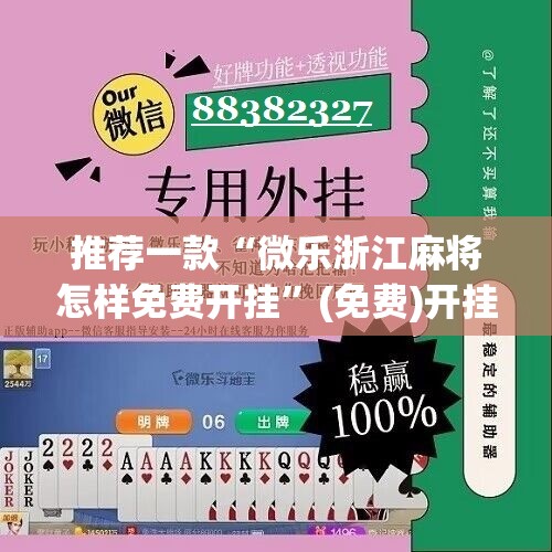 推荐一款“微乐浙江麻将怎样免费开挂”(免费)开挂辅助教学(最新辅助开挂教程)