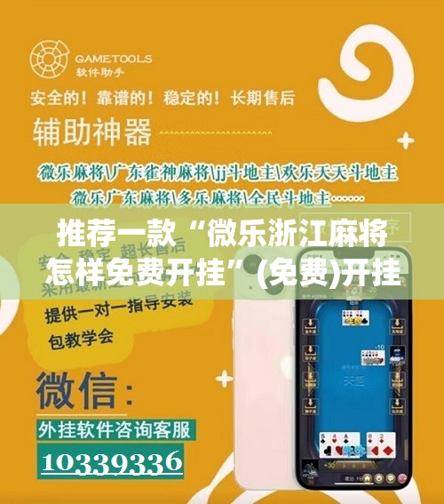 推荐一款“微乐浙江麻将怎样免费开挂”(免费)开挂辅助教学(最新辅助开挂教程)