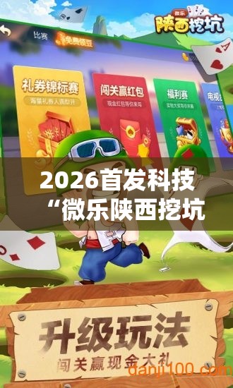 2026首发科技“微乐陕西挖坑开挂教程”科技辅助神器手机版