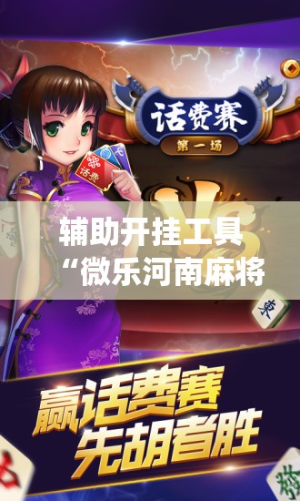 辅助开挂工具“微乐河南麻将如何开挂”开挂(透视)最新辅助详细