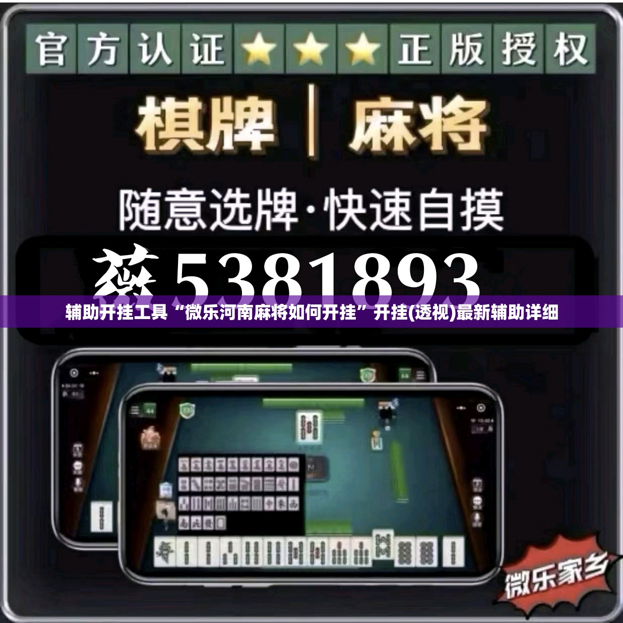 辅助开挂工具“微乐河南麻将如何开挂	”开挂(透视)最新辅助详细