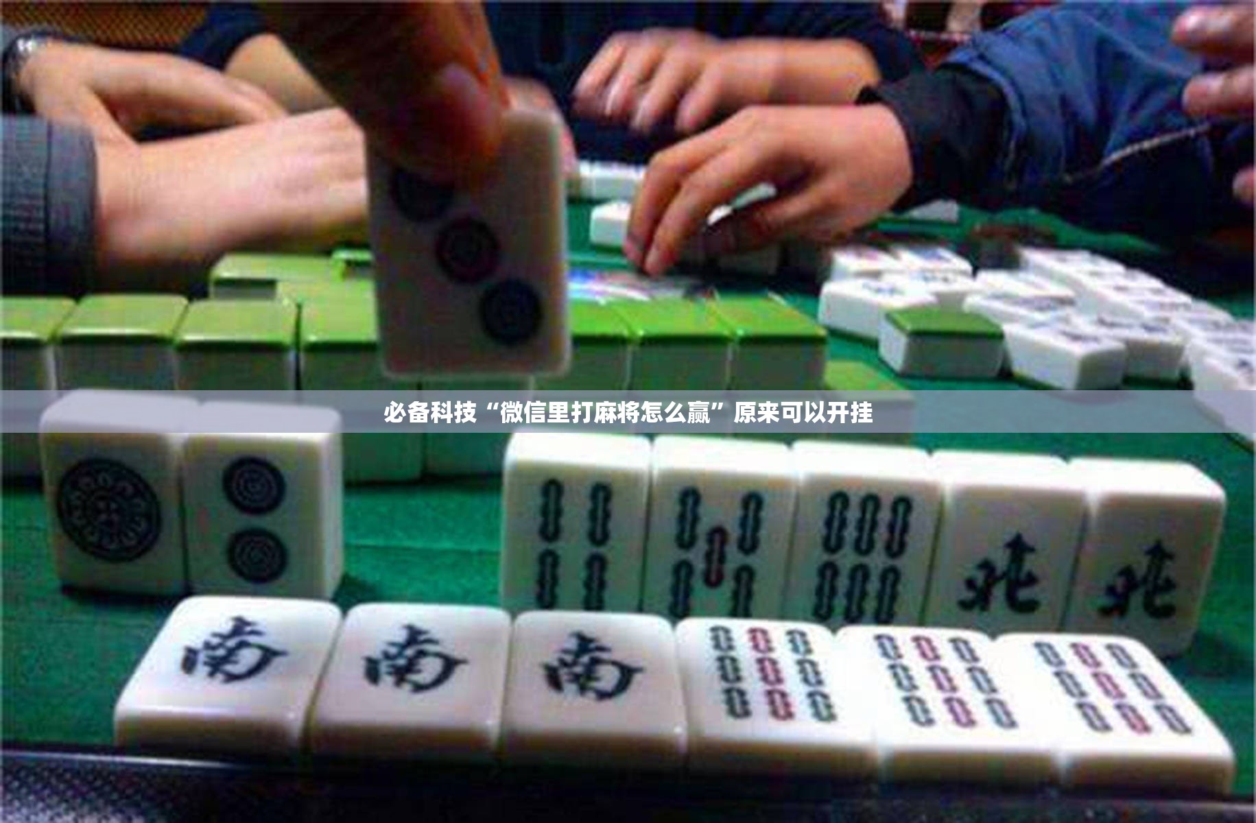 必备科技“微信里打麻将怎么赢	”原来可以开挂