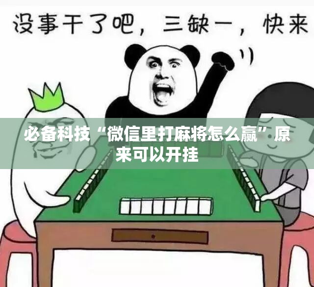 必备科技“微信里打麻将怎么赢”原来可以开挂