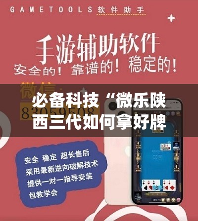 必备科技“微乐陕西三代如何拿好牌”开挂(透视)辅助教程