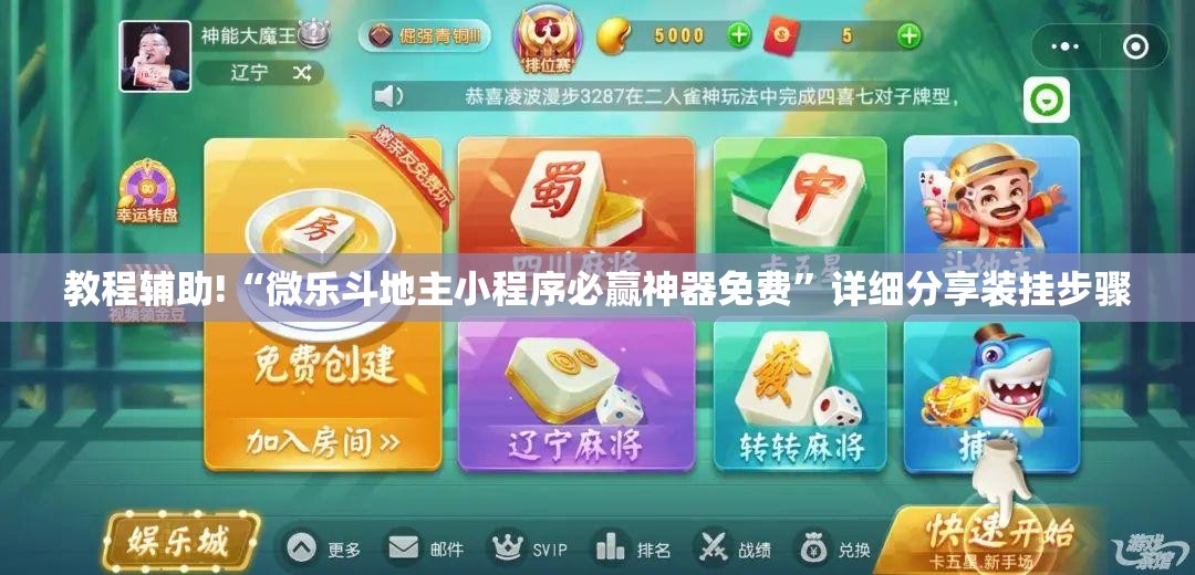 教程辅助!“微乐斗地主小程序必赢神器免费”详细分享装挂步骤