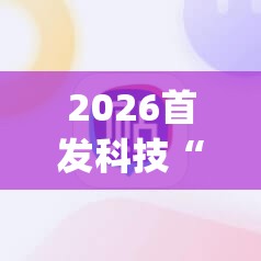 2026首发科技“雀神麻将挂先试用后付款	”开挂(透视)辅助神器