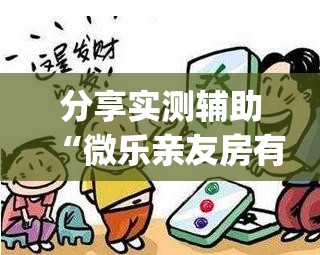 分享实测辅助“微乐亲友房有挂吗”开挂(透视)辅助教程