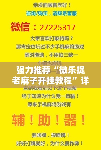 强力推荐“微乐捉老麻子开挂教程”详细外挂透视辅助软件教程