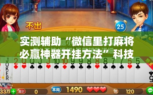 实测辅助“微信里打麻将必赢神器开挂方法	”科技辅助神器手机版