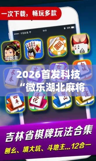 2026首发科技“微乐湖北麻将可以开挂吗”开挂(透视)辅助神器
