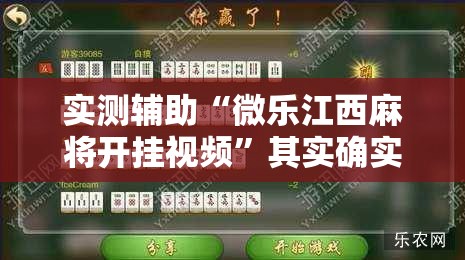 实测辅助“微乐江西麻将开挂视频	”其实确实有挂