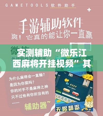 实测辅助“微乐江西麻将开挂视频”其实确实有挂
