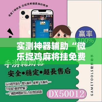 实测神器辅助“微乐捉鸡麻将挂免费安装”详细开挂教程