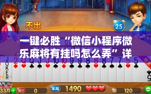 一键必胜“微信小程序微乐麻将有挂吗怎么弄”详细开挂教程