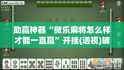助赢神器“微乐麻将怎么样才能一直赢”开挂(透视)辅助教程