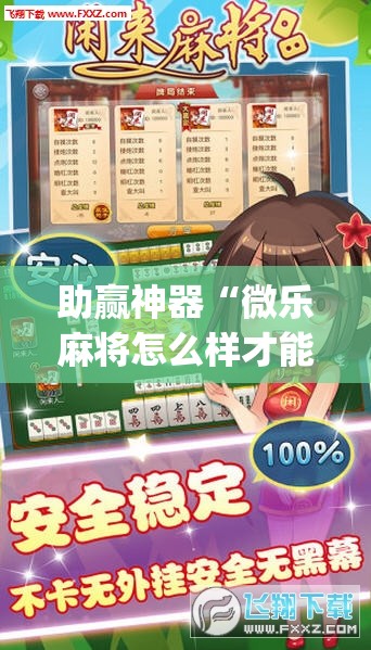 助赢神器“微乐麻将怎么样才能一直赢”开挂(透视)辅助教程