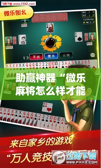 助赢神器“微乐麻将怎么样才能一直赢”开挂(透视)辅助教程