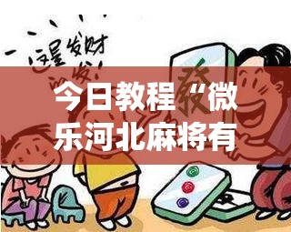 今日教程“微乐河北麻将有挂吗(透视)”开挂辅助脚本+详细开挂安装教程