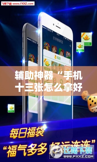 辅助神器“手机十三张怎么拿好牌”详细分享装挂步骤